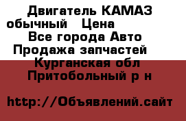 Двигатель КАМАЗ обычный › Цена ­ 128 000 - Все города Авто » Продажа запчастей   . Курганская обл.,Притобольный р-н